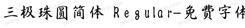 三极珠圆简体 Regular字体转换